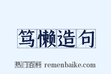 笃懒造句是什么意思的图片